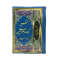 تفسیر یک جلدی مبین (استاد بهرامپور)
